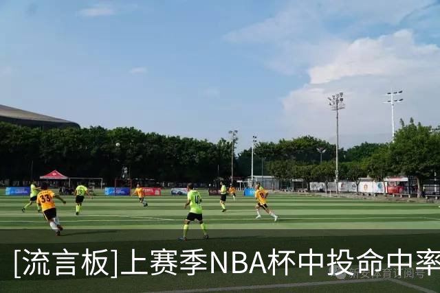 [流言板]上赛季NBA杯中投命中率最低榜：东契奇13.3%倒数第一